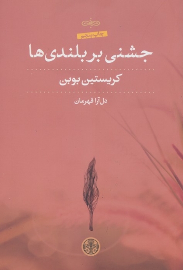 تصویر  جشنی بر بلندی‌ها